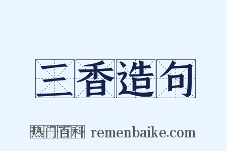 三香造句是什么意思的图片